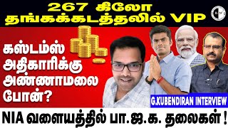 bnw tamil 267 கிலோ தங்கக்கடத்தலில் VIP கஸ்டம்ஸ் அதிகாரிக்கு அண்ணாமலை போன் NIA வளையத்தில் பாஜக [upl. by Oicnerual786]