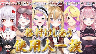 【初！使用人全体コラボ】格付けしあう使用人一族【従井ノラ深層組】 [upl. by Rehm580]