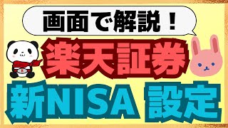 【画面解説】毎月10万分お得に投資！2024年1月分からの適用は1212までに設定しないと、非課税枠損します！つみたて投資枠＋成長投資枠も積立設定可能です。 [upl. by Azyl]