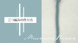 三つ編みのやり方【マクラメ基本の結びの作り方】How to make braids [upl. by Htehpaj]