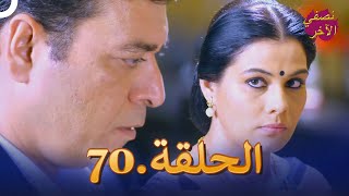 نصفي الآخر الحلقة 70  Ek Duje Ke Vaaste [upl. by Aleyam]