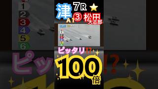 【100倍】ピッタリ万舟⁉️津ボートレース７R③松田大志郎からの比較的とりやすい万舟券 [upl. by Hulda]