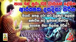 Arakshaka Dasa Disa Piritha 108 Vaarayak ආරක්‍ෂක දසදිසා පිරිත [upl. by Euqirat]