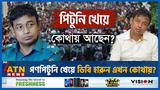 গণপিটুনি খেয়ে ডিবি হারুন এখন কোথায়  DB Police  Harun or Rashid  ATN News [upl. by Engeddi956]