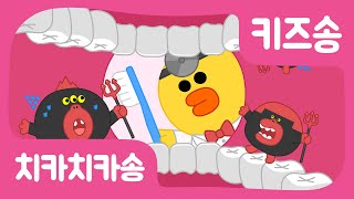 어린이동요 치카치카송  같이 양치하자  생활습관  댄스노래  인기동요  Brush Brush Song [upl. by Adrahs285]