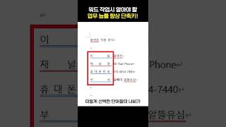 워드 작업 속도 빠르게 해주는 2가지 단축키 PC꿀팁 [upl. by Magnuson]