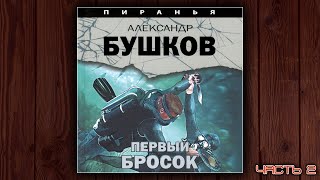 ПИРАНЬЯ ПЕРВЫЙ БРОСОК  АЛЕКСАНДР БУШКОВ ДЕТЕКТИВ АУДИОКНИГА ЧАСТЬ 2 [upl. by Peg]