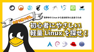 【自分で見つける】初心者にやさしい軽量Linuxを探せ！～世界中のLinuxの中から自分好みに出会うために～ [upl. by Berrie953]