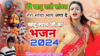 मेरे खाटू वाले सांवरा मेरा सोया भाग जगा दे  खाटू श्याम जी का भजन 2024  सिंगर जगदीश सैनी चांदसेन [upl. by Syd842]