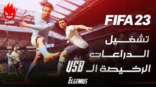 تشغيل الدراعات الرخيصة الـ USB علي لعبة فيفا 23  FIFA 23 Controller [upl. by Gnanmas733]