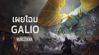 เผยโฉม Galio  แชมเปี้ยนใหม่  Legends of Runeterra [upl. by Akirej738]