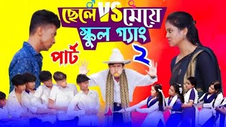 ছেলেvsমেয়েস্কুলগ্যাং২CheleVSMeyeSchoolGange2BanglaNatok।ToniSalma।PalliGramTV [upl. by Zaneski]