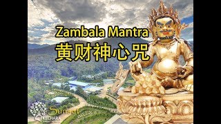 Zambala mantra Kechara Forest Retreat —— 克切拉禅修林《黄财神心咒》 [upl. by Aicenat25]