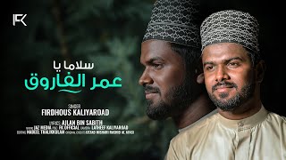 Salaman Ya Umeral Farook  Beautiful Nasheed  Al Afasi  Firdhous Kaliyaroad  Cover version [upl. by Marilin]