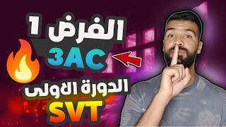 الفرض المحروس الأول SVT للسنة الثالثة إعدادي  contrôle 1 semestre 1 3AC وتصحيح شامل [upl. by Suivatra]