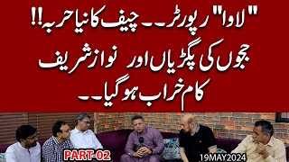 Lava Reporter Chief ka niya harba  Judges ki pagri aur Nawaz Sharif  Baithak Part 2 [upl. by Lauren]