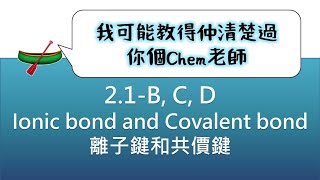 🛶大學救生艇🛶21BCD Ionic bond and Covalent bond 離子鍵和共價鍵 [upl. by Halland]