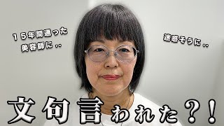 【60代】美容師に怒られた？！年齢の悩みを打ち明けたら相談に乗るどころか文句を言われて [upl. by Kcirdek]