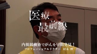 医療最前線 内視鏡でがんを早期発見！ プロフェッシナルドクター [upl. by Adihsar]