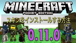 0110スキンをインストールする方法！！  マインクラフトPEβ [upl. by Zoba]