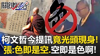 柯文哲今提訊竟「光頭現身」…記者差點認不出他了！ 張：色即是空、空即是色啊！【關鍵時刻】202411132 陳瑩 張禹宣 吳子嘉 姚惠珍 [upl. by Justen]