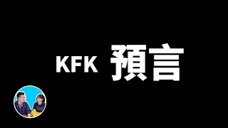 KFK預言，目前爲止最可信的一個未來人  老高與小茉 Mr amp Mrs Gao [upl. by Carrissa]