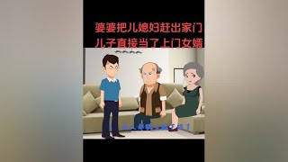 不是所有的婆婆自己淋过雨就会想着替儿媳妇遮风挡雨 [upl. by Surazal]