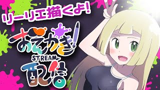 【お絵描き雑談配信】アローラ！リーリエ描くよー！【ポケモンイラスト】 [upl. by Emelyne791]