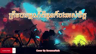 បទ៖ ត្រឹមបារម្មណ៍ពីអូនក៏បងអស់ចិត្ត Cover ច្រៀងដោយ៖ SovannaRath Original Sam [upl. by Laeahcim141]