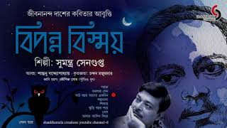 বিপন্ন বিস্ময়  জীবনানন্দ দাশ  সুমন্ত্র সেনগুপ্ত  বাংলা কবিতা  আবৃত্তি  Shankhamala Creations [upl. by Berthoud]