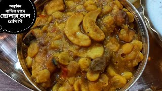 অনুষ্ঠান বাড়ির মত নারকেল দিয়ে ছোলার ডালNarkel Diye Cholar DalCholar Dal Recipe in BengaliDal [upl. by Allimrac140]