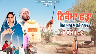 ਨਿਕੰਮਾ ਛੜਾ ਭਾਗ 2 • NIKAMA SHADAA Part 2  NEW PUNJABI MOVIE 2024  COMEDY VIDEO [upl. by Eitsud]