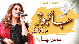 Ja Kabotar Mar Udari  Punjabi Song by Humaira Channa [upl. by Anidan]