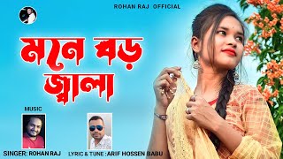 বাংলা ফোক গান  মনে বড় জ্বালারে বন্ধু  Mone Boro Jala  Rohan Raj  New Folk Song  Sad Song 2022 [upl. by Infield]