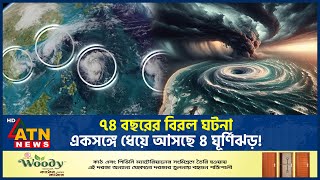 ৭৪ বছরের বিরল ঘটনা একসঙ্গে ধেয়ে আসছে ৪ ঘূর্ণিঝড়  Four Cyclone  Pacific Ocean  Weather ATN News [upl. by Odlabso369]