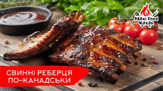 РЕБЕРЦЯ ПО КАНАДСЬКИ Свині ребра на мангалі 2023 Pork ribs Свиные ребрышки поканадски [upl. by Hagile16]