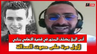 حصريا لاول مرة في ملف التهامي بناني انس الريق يفجرها حقيقة صادمة على صوت العدالة [upl. by Dari]