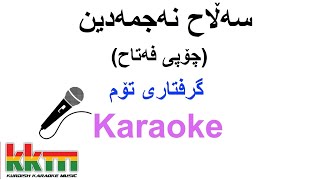 Kurdish Karaoke Griftary Tom سەڵاح نەجمەدین  گرفتاری تۆم [upl. by Cocke]