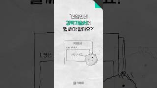 신입도 “경력기술서” 써야 할까…🧐 경험경력기술서 작성법📄🖍️ 게임회사 채용담당자가 알려드림 [upl. by Akamahs268]