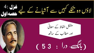 Bang e Dara 53 ghazal 4 part 1 laun wo tinkay kahin se  Urdu poetry of Allama Iqbal with meaning [upl. by Nwahc]