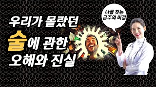 술의 배신 우리가 몰랐던 술에 관한 오해와 진실  진짜 술을 끊게 해주는 강력한 책  오디오 북 [upl. by Atinej]