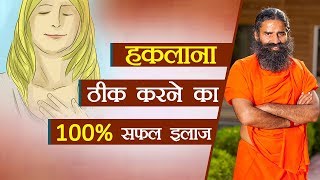 हकलाना ठीक करने का 100 सफल इलाज  Swami Ramdev [upl. by Paquito648]