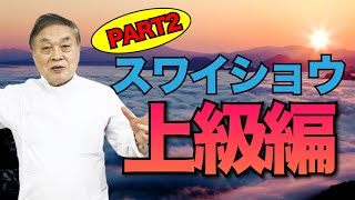 【上級者編】中医師が教えるスワイショウの上級功法—香功（初級功2）のやり方。誰でも簡単に出来る気功法 [upl. by Herta]