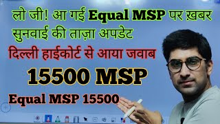 लो जी आ गई Equal MSP पर ख़बर दिल्ली हाईकोर्ट से आ गई खबर MSP 15500 equalmsp pension [upl. by Tatman]