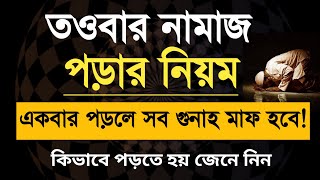 তওবার নামাজ পড়ার নিয়ম শিখুন  তাওবার নামাজের নিয়ম নিয়ত দোয়া কত রাকাত  Toubar Tauba Tawba Namaz [upl. by Lowery]