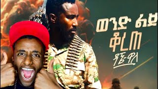 Dagne wallewond Lij Korete ዳኜ ዋለ  ወንድ ልጅ ቆረጠ Music Reaction [upl. by Hafinah229]