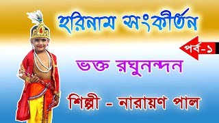 PADABALI KIRTAN  ভক্ত রঘুনন্দন  PART 1  NARAYAN PAL LILA KIRTAN [upl. by Diarmuid]