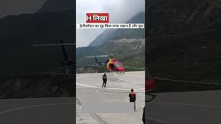 हेलीकॉप्टर के लिए H क्यों लिखा जाता है  helicopter helipad helicopter [upl. by Naryk]