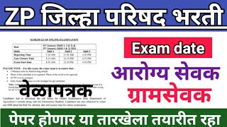 ZP भरती वेळापत्रक  Gramsevak exam date 2023  arogya sevak exam date 2023  zp bharti latest update [upl. by Anrim]