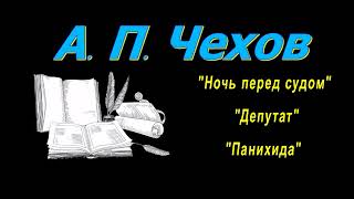 А П Чехов рассказы quotНочь перед судомquot quotДепутатquot quotПанихидаquot аудиокнига A P Chekhov audiobook [upl. by Knowlton162]